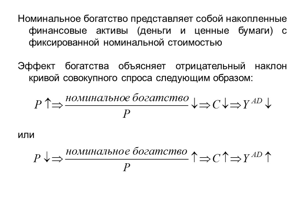 Номинальное богатство представляет собой накопленные финансовые активы (деньги и ценные бумаги) с фиксированной номинальной